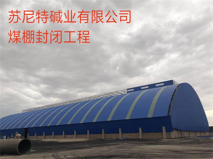 定西苏尼特碱业有限公司煤棚封闭工程